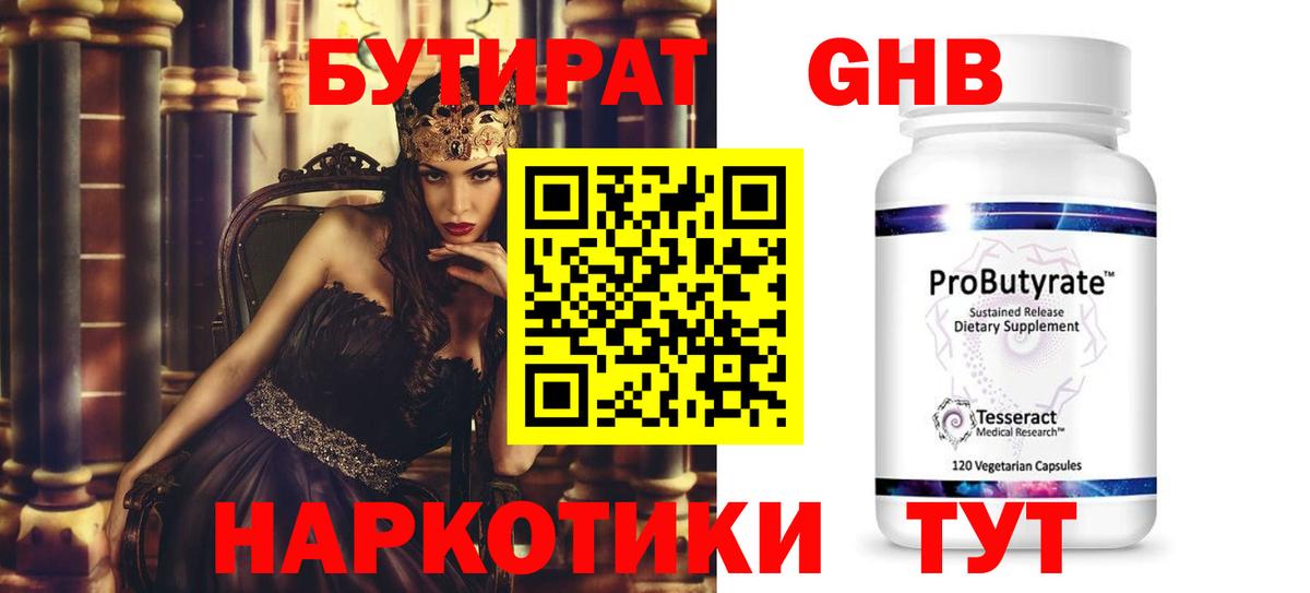 БУТИРАТ оксибутират Торжок