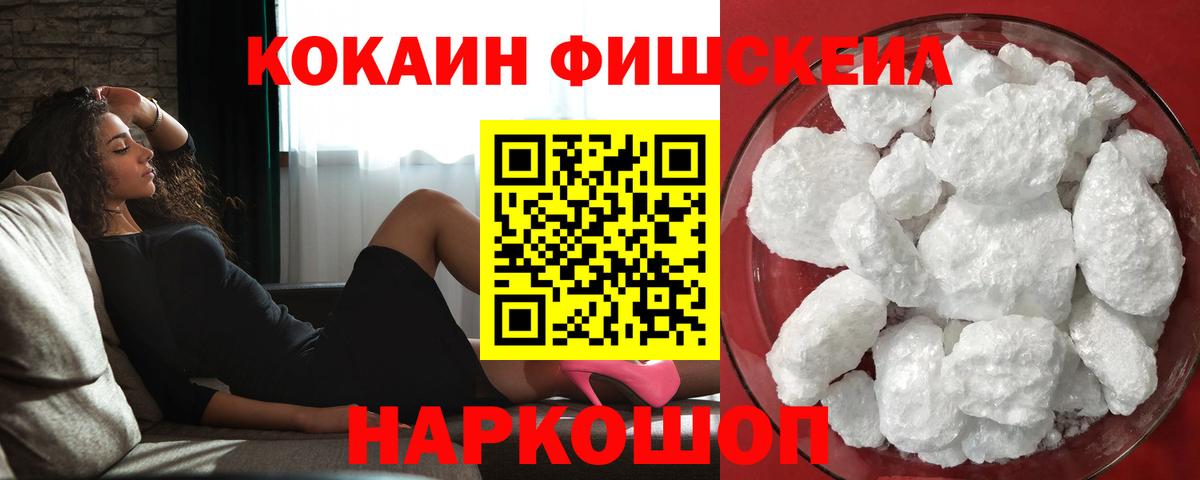 COCAIN FishScale  КОКАИН Fish Scale  Вход с VPN  Cocaine  Торжок 